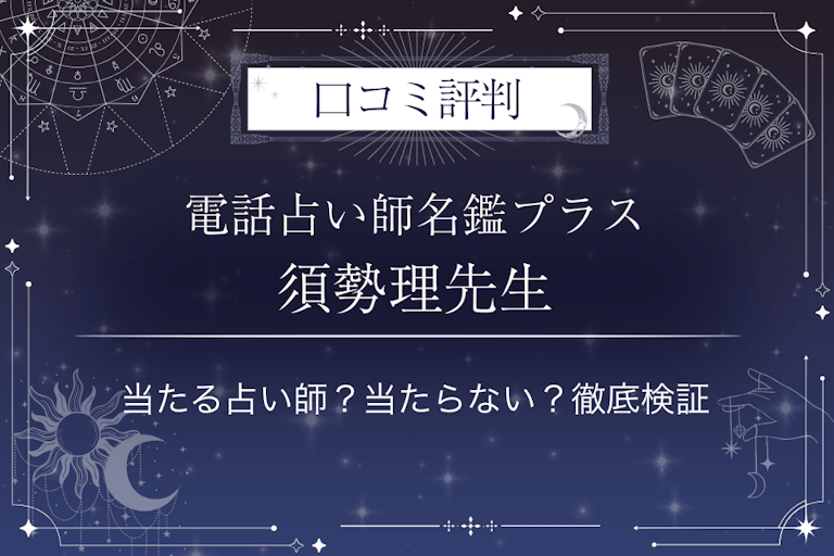 電話占い師名鑑プラスの須勢理（すせり）先生の口コミ評判｜当たる占い師？当たらない？徹底検証