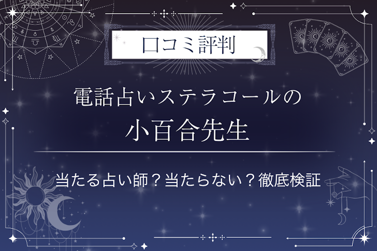電話占いステラコールの小百合（さゆり）先生の口コミ評判｜当たる占い師？当たらない？徹底検証
