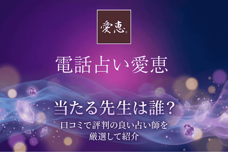 電話占い愛恵の在籍占い師一覧