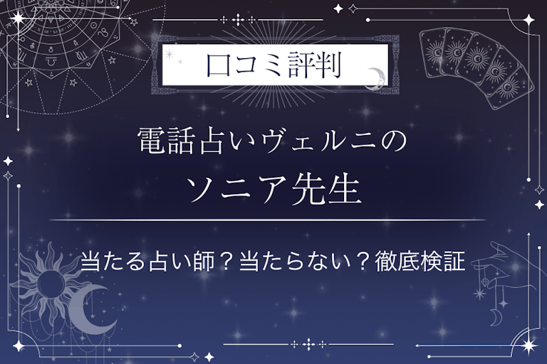 電話占いヴェルニのソニア先生の口コミ評判｜当たる占い師？当たらない？徹底検証