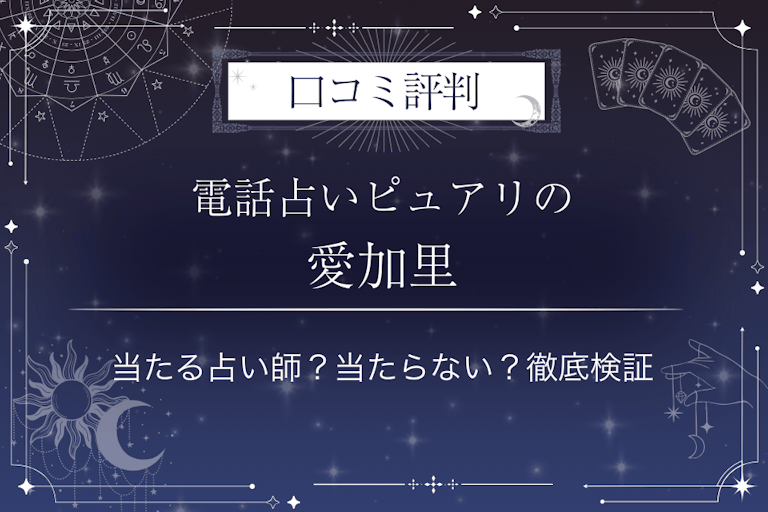 電話占いピュアリの愛加里（アカリ）先生の口コミ評判｜当たる占い師？当たらない？徹底検証