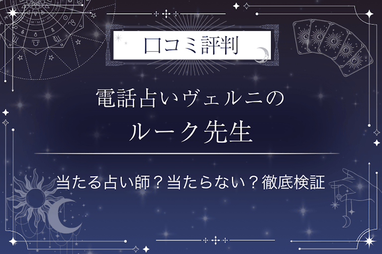 電話占いヴェルニのルーク先生の口コミ評判｜当たる占い師？当たらない？徹底検証