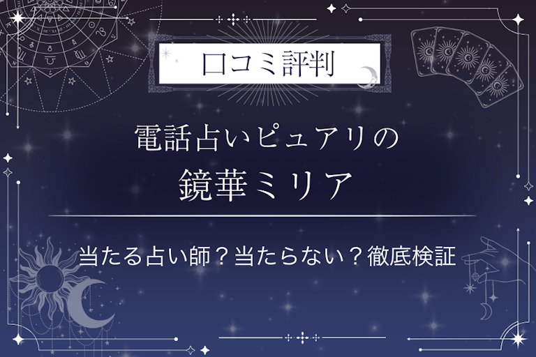 電話占いピュアリの鏡華ミリア(キョウカミリア)先生の口コミ評判|当たる占い師?当たらない?徹底検証