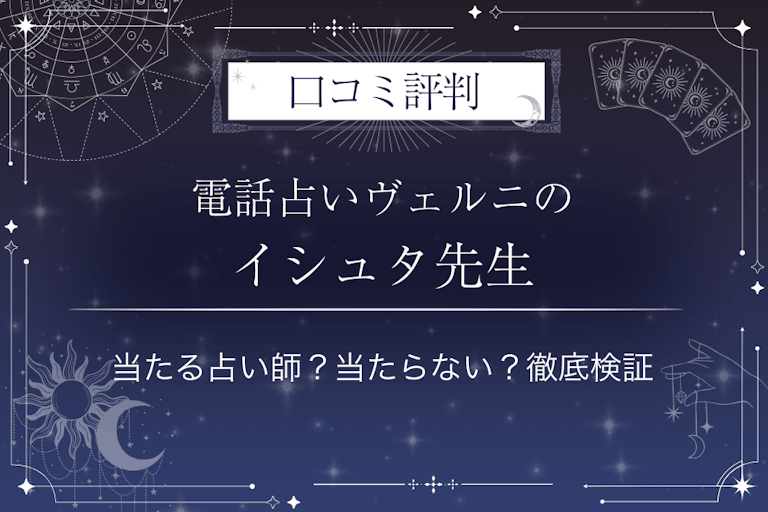 電話占いヴェルニのイシュタ先生の口コミ評判｜当たる占い師？当たらない？徹底検証
