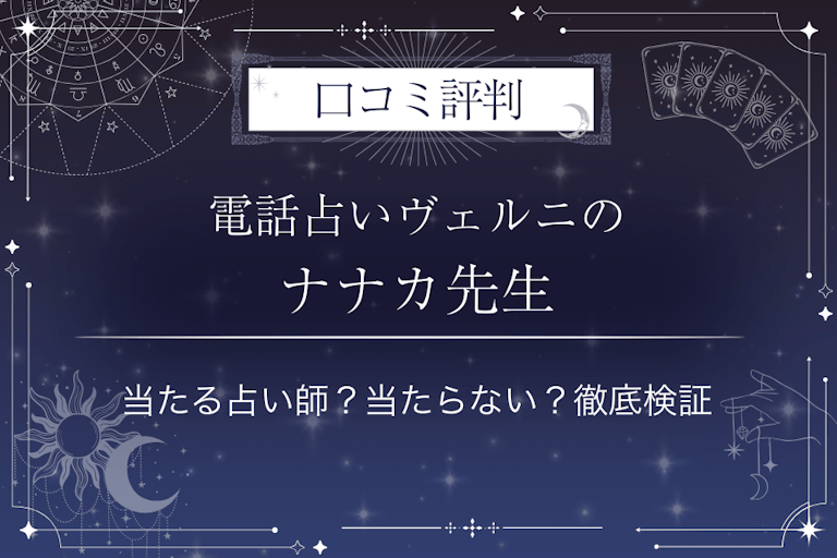 電話占いヴェルニのナナカ先生の口コミ評判｜当たる占い師？当たらない？徹底検証