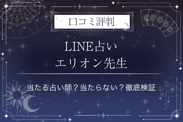 LINE占いのエリオン先生の口コミ評判｜当たる占い師？当たらない？徹底検証