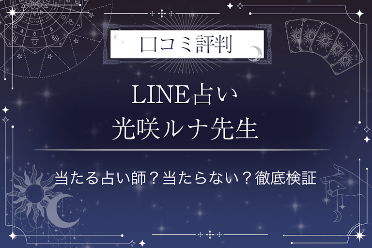 LINE占いの光咲ルナ先生の口コミ評判｜当たる占い師？当たらない？徹底検証