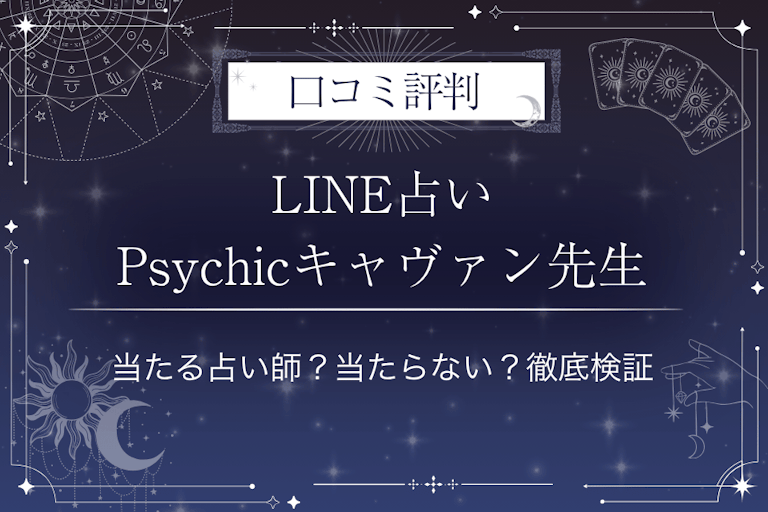 LINE占いのPsychicキャヴァン先生の口コミ評判｜当たる占い師？当たらない？徹底検証