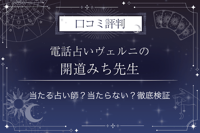 電話占いヴェルニの開道みち（カイドウミチ）先生の口コミ評判｜当たる占い師？当たらない？徹底検証
