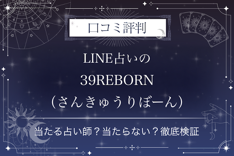 LINE占いの39REBORN（さんきゅうりぼーん）先生の口コミ評判｜当たる占い師？当たらない？徹底検証