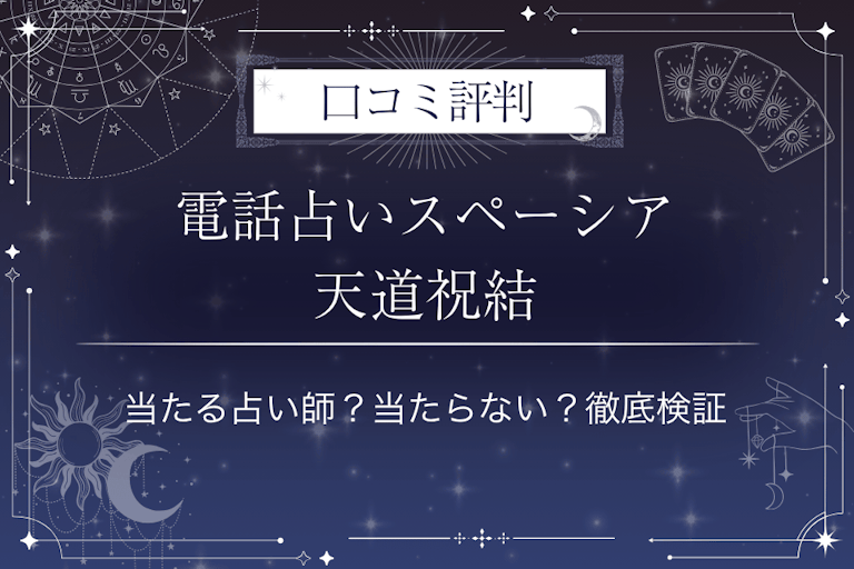 電話占いスペーシアの天道祝結(てんどうしゅい)先生の口コミ評判|当たる占い師?当たらない?徹底検証