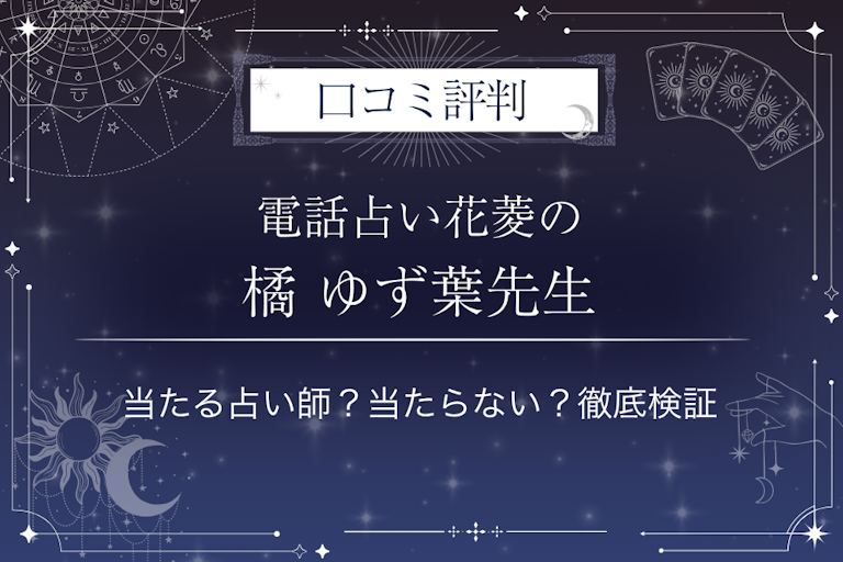電話占い花菱の橘 ゆず葉(タチバナ ユズハ)先生の口コミ評判|当たる占い師?当たらない?徹底検証