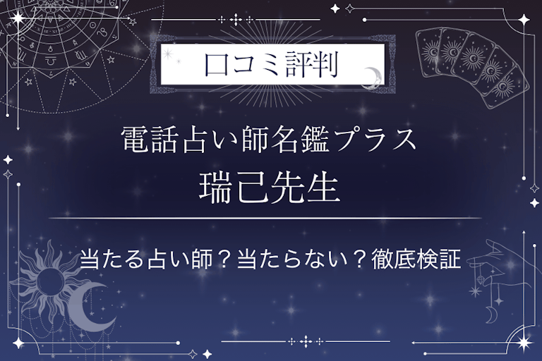 電話占い師名鑑プラスの瑞己（みずき）先生の口コミ評判｜当たる占い師？当たらない？徹底検証