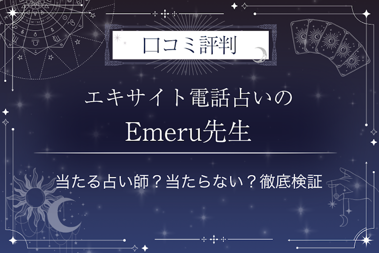 エキサイト電話占いのEmeru（えめる）先生の口コミ評判｜当たる占い師？当たらない？徹底検証