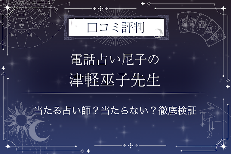 電話占い尼子の津軽巫子(つがるみこ)先生の口コミ評判|当たる占い師?当たらない?徹底検証