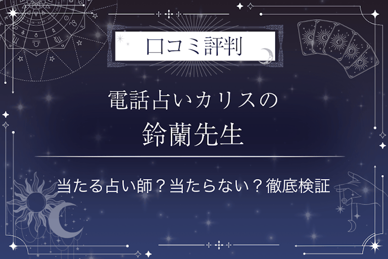 電話占いカリスの鈴蘭（すずらん）先生の口コミ評判｜当たる占い師？当たらない？徹底検証