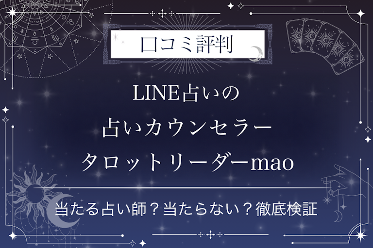 LINE占いの占いカウンセラー タロットリーダーmao先生の口コミ評判｜当たる占い師？当たらない？徹底検証