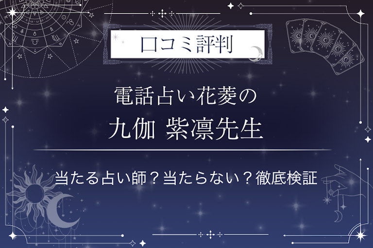 電話占い花菱の九伽 紫凛(クガ シリン)先生の口コミ評判|当たる占い師?当たらない?徹底検証