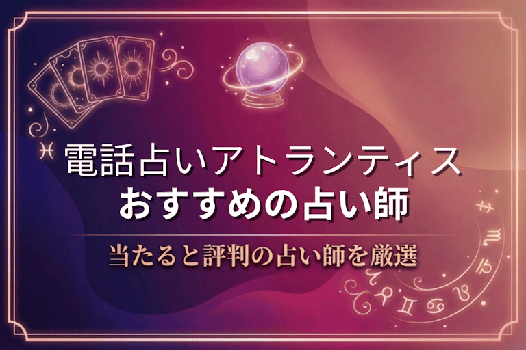 電話占いアトランティスで本物に相談！口コミで評判の当たる先生10選