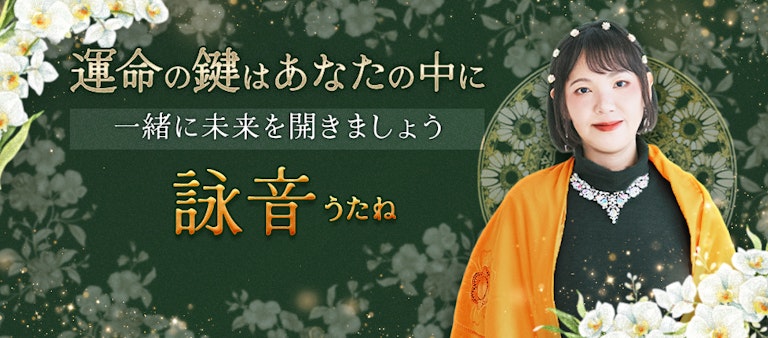 電話占いインスピ 詠音