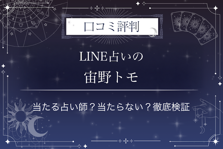 LINE占いの宙野トモ先生の口コミ評判|当たる占い師?当たらない?徹底検証