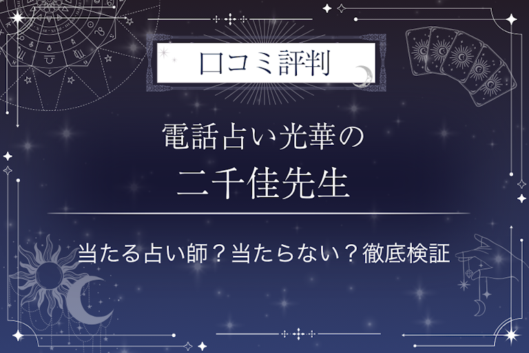 電話占い光華の二千佳(ニチカ)先生の口コミ評判|当たる占い師?当たらない?徹底検証