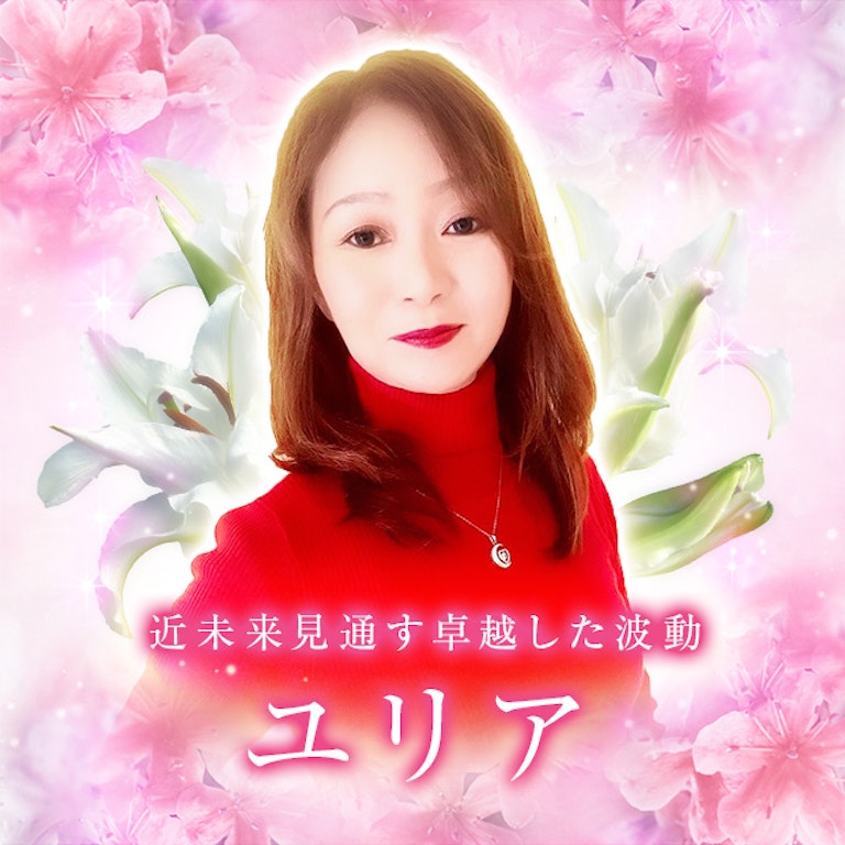 電話占いメル ユリア
