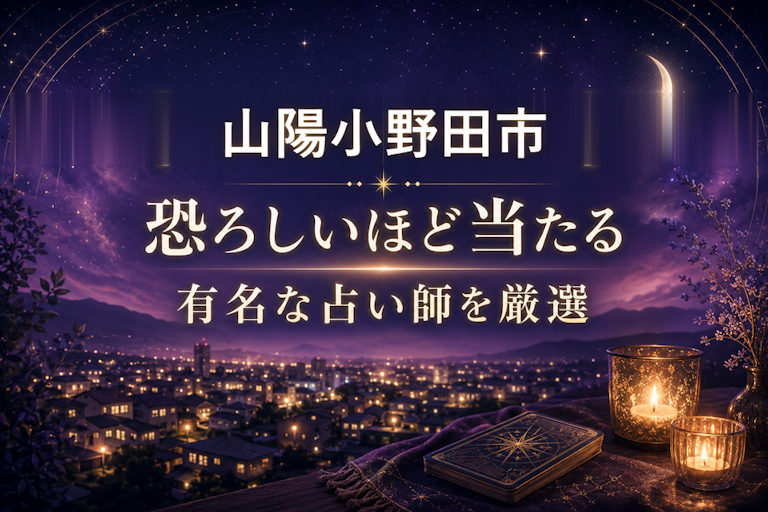 山陽小野田の当たる占いおすすめ8選!恐ろしいほど当たる占い師【霊視・恋愛・安い】