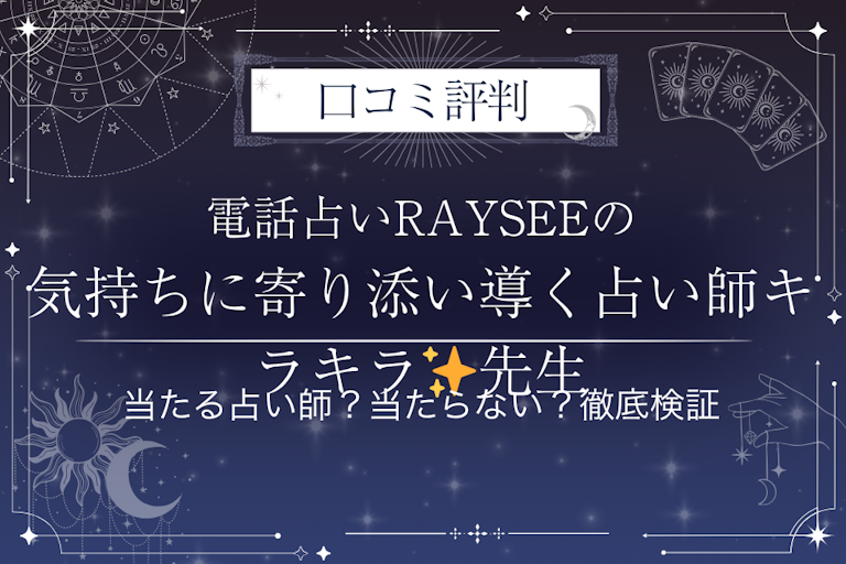 電話占いRAYSEE(レイシー)の気持ちに寄り添い導く占い師キラキラ✨先生の口コミ評判|当たる占い師?当たらない?徹底検証
