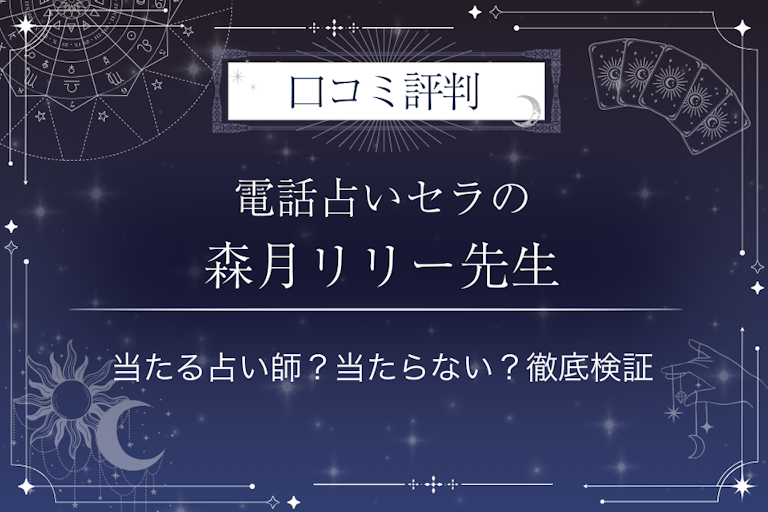 電話占いセラの森月リリー（シンゲツリリー）先生の口コミ評判｜当たる占い師？当たらない？徹底検証