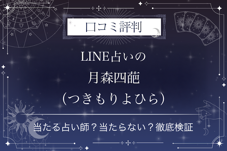 LINE占いの月森四葩(つきもりよひら)先生の口コミ評判|当たる占い師?当たらない?徹底検証