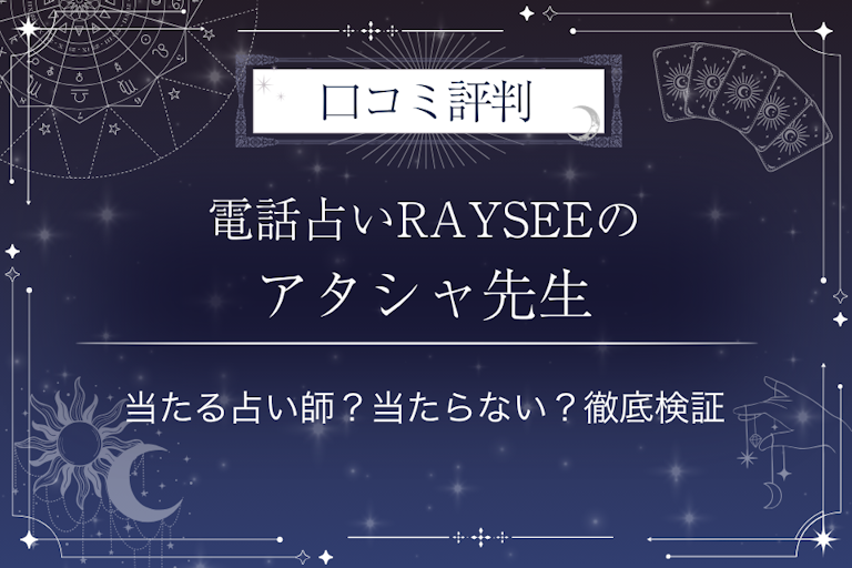 電話占いRAYSEE(レイシー)のアタシャ先生の口コミ評判|当たる占い師?当たらない?徹底検証