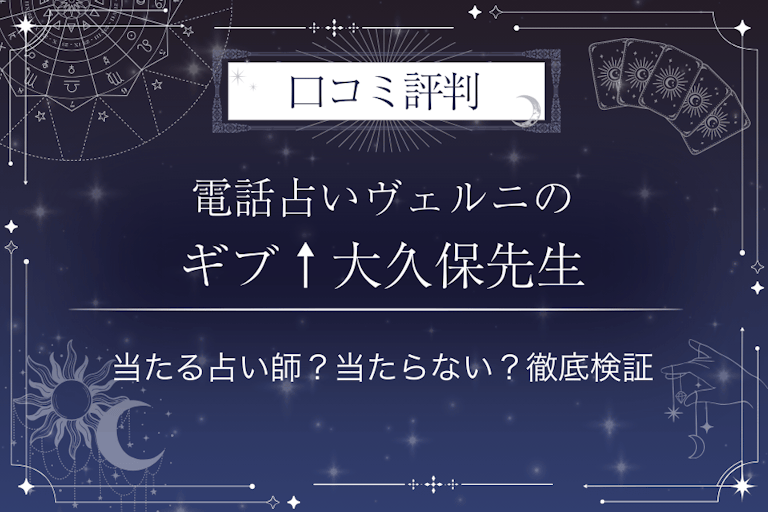 電話占いヴェルニのギブ↑大久保（ギブアップオオクボ）先生の口コミ評判｜当たる占い師？当たらない？徹底検証