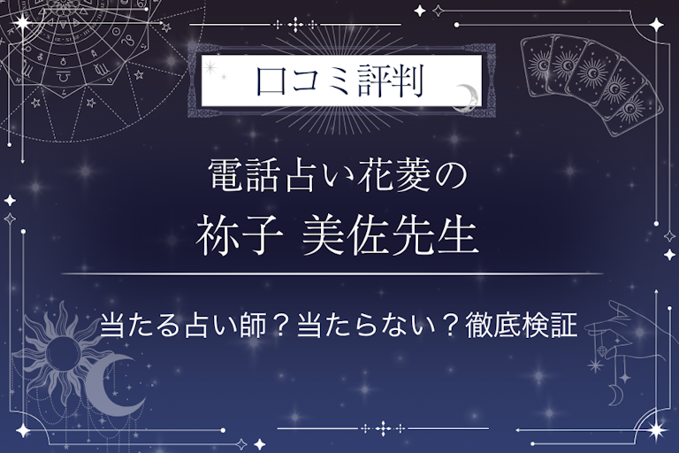 電話占い花菱の祢子 美佐（ネコ ミサ）先生の口コミ評判｜当たる占い師？当たらない？徹底検証