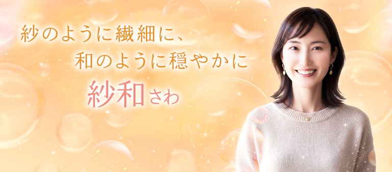 電話占いインスピ 紗和