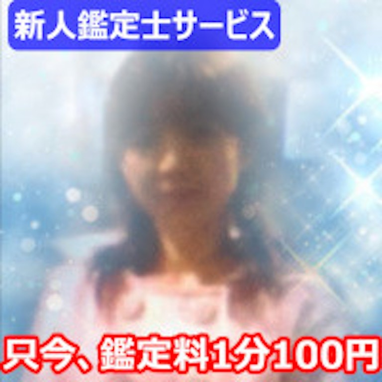 電話占いスペーシア 山内ゆゆこ