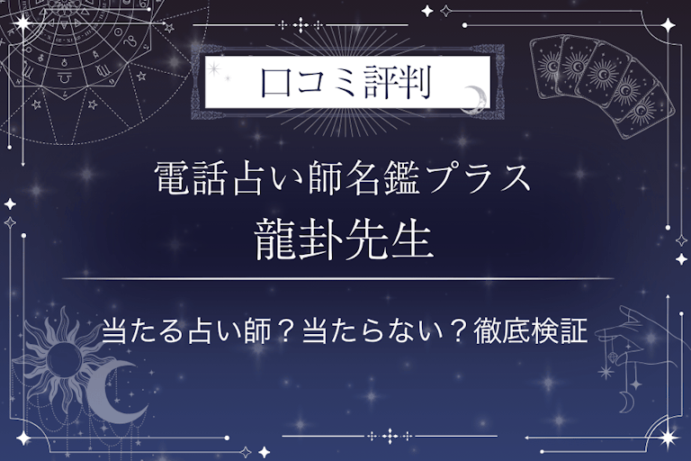 電話占い師名鑑プラスの龍卦（りょうか）先生の口コミ評判｜当たる占い師？当たらない？徹底検証