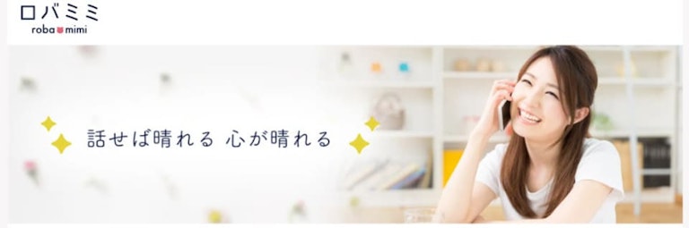 電話占いロバミミ