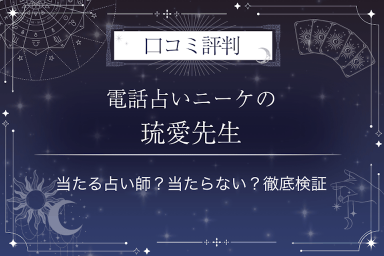 電話占いニーケの琉愛（るあ）先生の口コミ評判｜当たる占い師？当たらない？徹底検証
