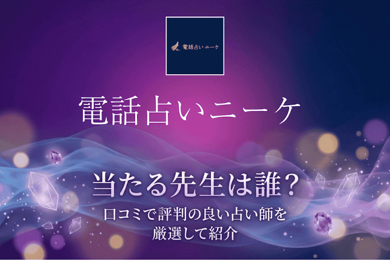 電話占いニーケの当たる先生10選!ウラスピの口コミ・評判から本物の占い師を徹底検証