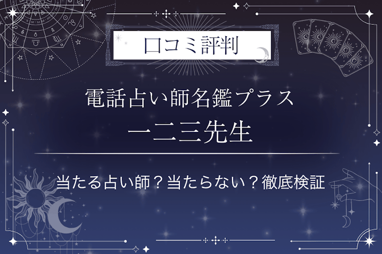 電話占い師名鑑プラスの一二三（ひふみ）先生の口コミ評判｜当たる占い師？当たらない？徹底検証