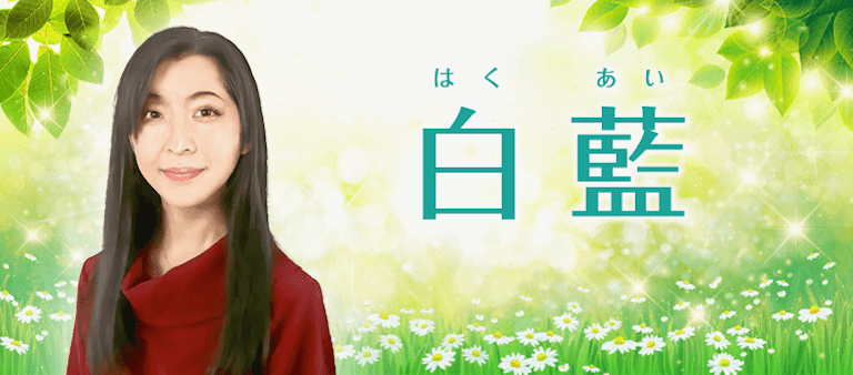 電話占い絆 白藍