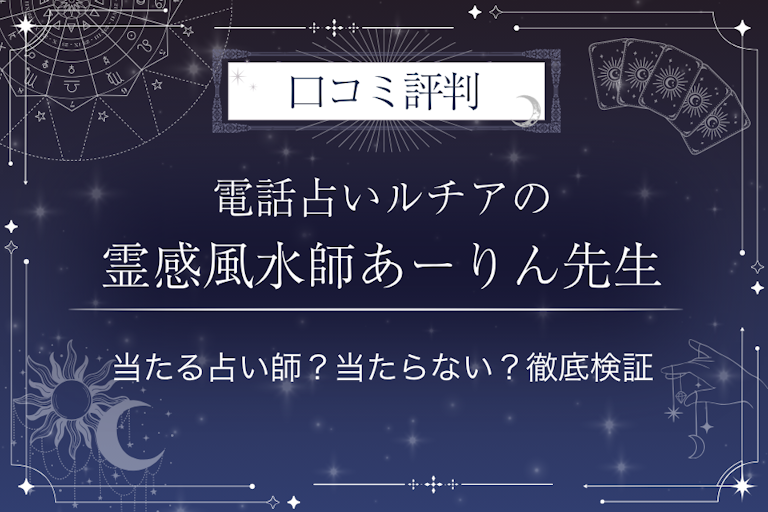 電話占いルチアの霊感風水師あーりん（あーりん）先生の口コミ評判｜当たる占い師？当たらない？徹底検証