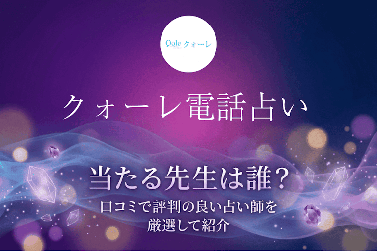 クォーレ電話占いの当たる先生10選！口コミで評判の本物の占い師を厳選して紹介