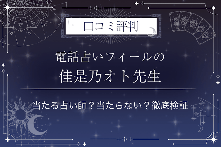 電話占いフィールの佳是乃オト（カゼノオト）先生の口コミ評判｜当たる占い師？当たらない？徹底検証