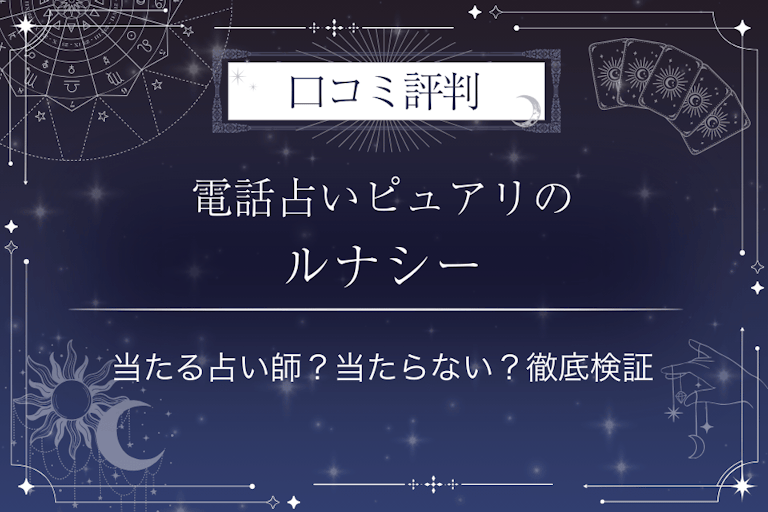 電話占いピュアリのルナシー先生の口コミ評判｜当たる占い師？当たらない？徹底検証