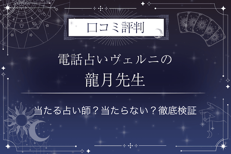 電話占いヴェルニの龍月(リュウゲツ)先生の口コミ評判|当たる占い師?当たらない?徹底検証