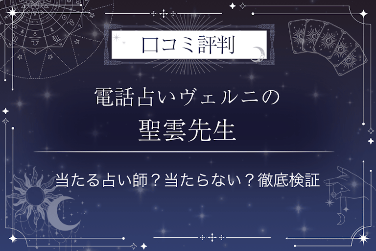電話占いヴェルニの聖雲（セイウン）先生の口コミ評判｜当たる占い師？当たらない？徹底検証