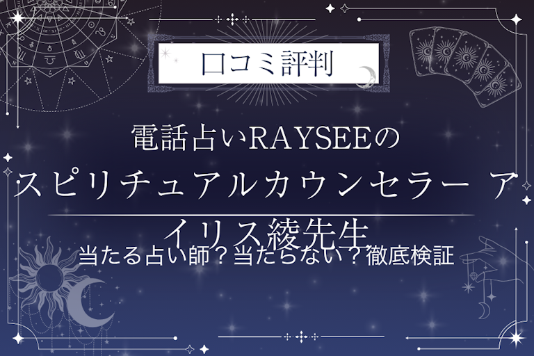 電話占いRAYSEE（レイシー）のスピリチュアルカウンセラー アイリス綾先生の口コミ評判｜当たる占い師？当たらない？徹底検証