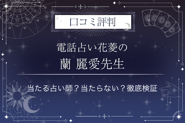 電話占い花菱の蘭 麗愛（アララギ レイア）先生の口コミ評判｜当たる占い師？当たらない？徹底検証